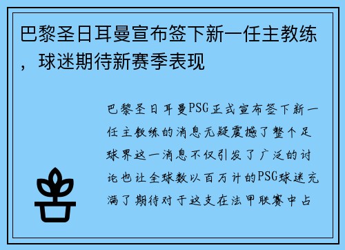 巴黎圣日耳曼宣布签下新一任主教练，球迷期待新赛季表现