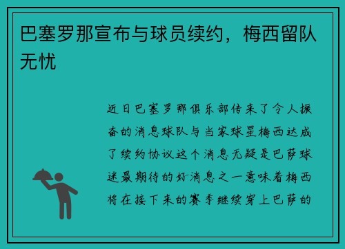 巴塞罗那宣布与球员续约，梅西留队无忧