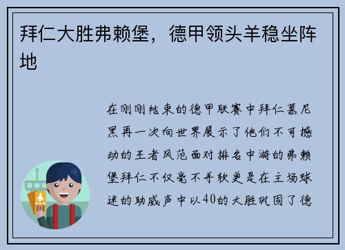 拜仁大胜弗赖堡，德甲领头羊稳坐阵地
