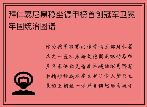 拜仁慕尼黑稳坐德甲榜首创冠军卫冕牢固统治图谱