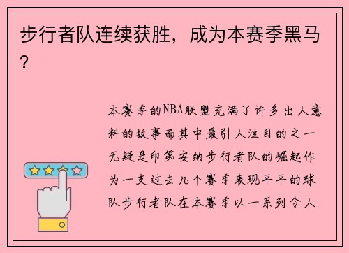 步行者队连续获胜，成为本赛季黑马？