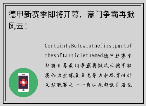 德甲新赛季即将开幕，豪门争霸再掀风云！