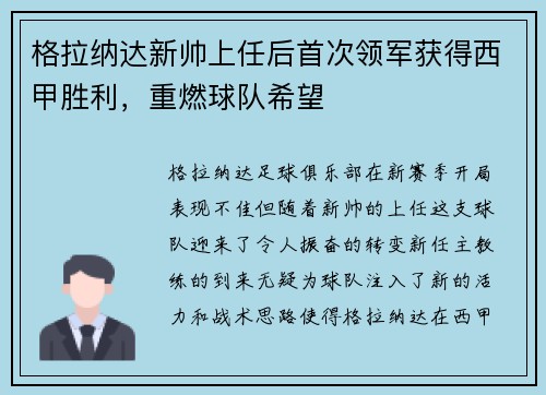 格拉纳达新帅上任后首次领军获得西甲胜利，重燃球队希望