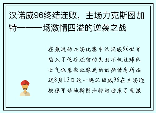 汉诺威96终结连败，主场力克斯图加特——一场激情四溢的逆袭之战