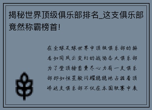 揭秘世界顶级俱乐部排名_这支俱乐部竟然称霸榜首!