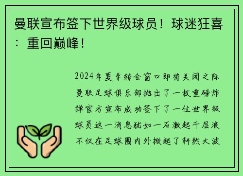 曼联宣布签下世界级球员！球迷狂喜：重回巅峰！