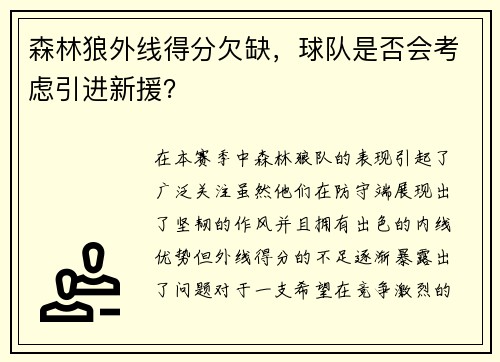 森林狼外线得分欠缺，球队是否会考虑引进新援？