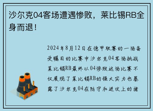 沙尔克04客场遭遇惨败，莱比锡RB全身而退！
