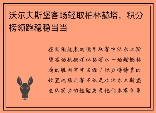 沃尔夫斯堡客场轻取柏林赫塔，积分榜领跑稳稳当当