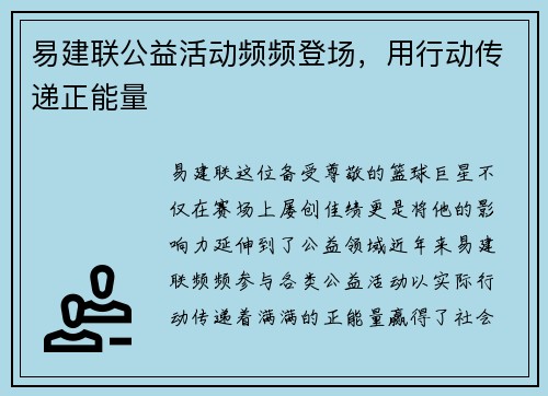 易建联公益活动频频登场，用行动传递正能量