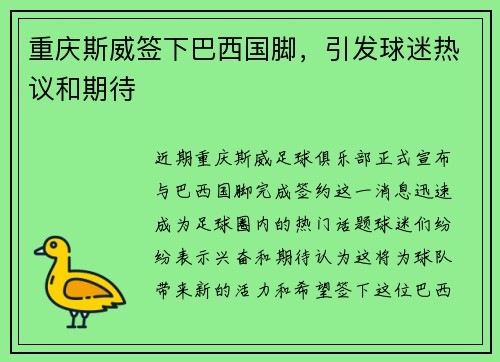 重庆斯威签下巴西国脚，引发球迷热议和期待