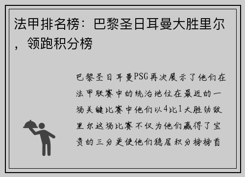 法甲排名榜：巴黎圣日耳曼大胜里尔，领跑积分榜