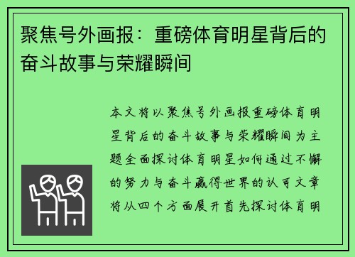 聚焦号外画报：重磅体育明星背后的奋斗故事与荣耀瞬间