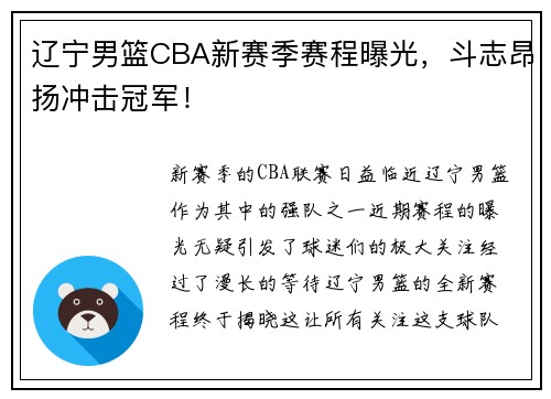 辽宁男篮CBA新赛季赛程曝光，斗志昂扬冲击冠军！