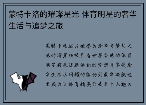 蒙特卡洛的璀璨星光 体育明星的奢华生活与追梦之旅
