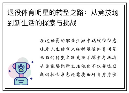 退役体育明星的转型之路：从竞技场到新生活的探索与挑战