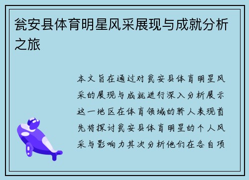 瓮安县体育明星风采展现与成就分析之旅