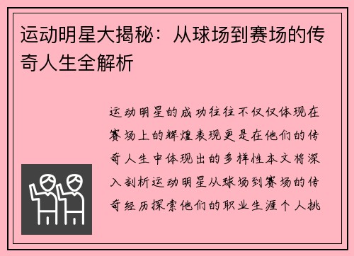 运动明星大揭秘：从球场到赛场的传奇人生全解析