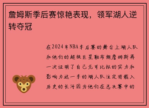 詹姆斯季后赛惊艳表现，领军湖人逆转夺冠