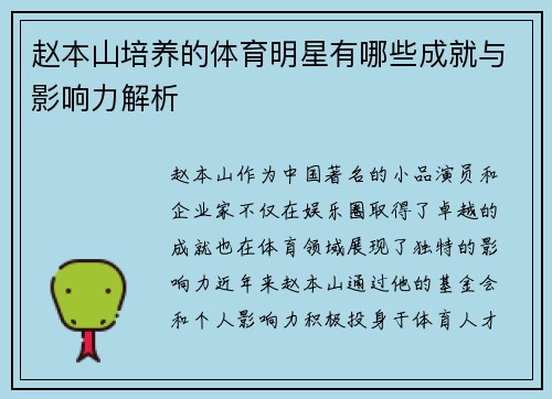 赵本山培养的体育明星有哪些成就与影响力解析