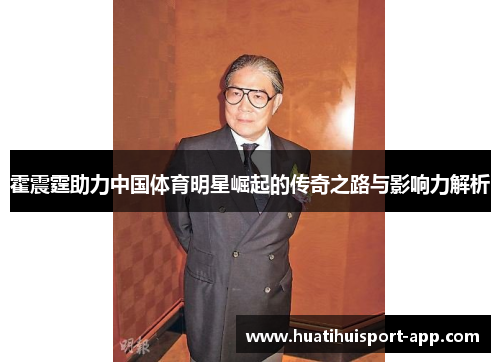 霍震霆助力中国体育明星崛起的传奇之路与影响力解析