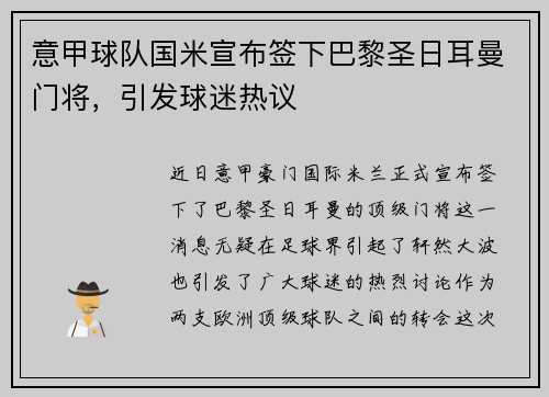 意甲球队国米宣布签下巴黎圣日耳曼门将，引发球迷热议