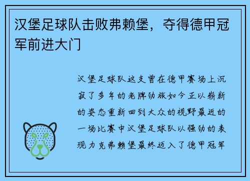 汉堡足球队击败弗赖堡，夺得德甲冠军前进大门
