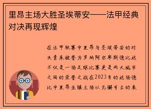 里昂主场大胜圣埃蒂安——法甲经典对决再现辉煌