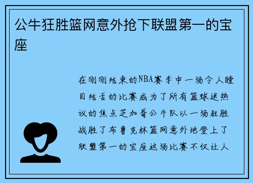 公牛狂胜篮网意外抢下联盟第一的宝座