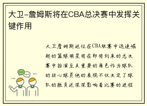大卫-詹姆斯将在CBA总决赛中发挥关键作用