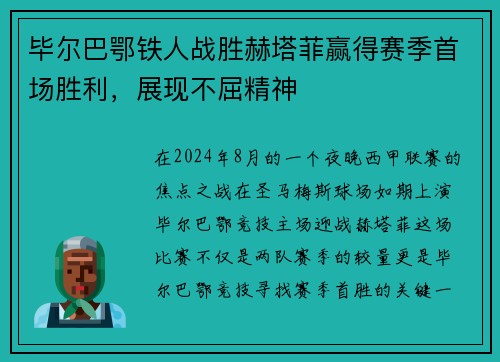 毕尔巴鄂铁人战胜赫塔菲赢得赛季首场胜利，展现不屈精神