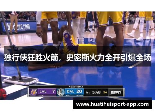 独行侠狂胜火箭，史密斯火力全开引爆全场
