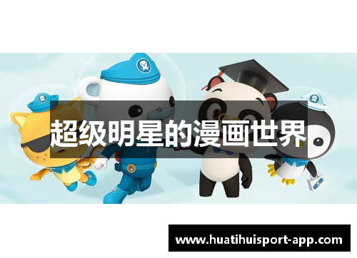 超级明星的漫画世界