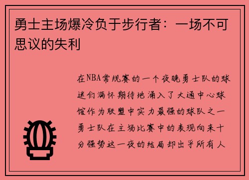 勇士主场爆冷负于步行者：一场不可思议的失利