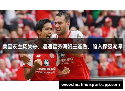 美因茨主场失守，遭遇霍芬海姆三连败，陷入保级泥潭