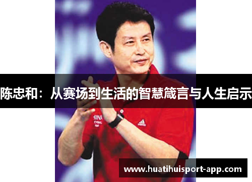 陈忠和：从赛场到生活的智慧箴言与人生启示