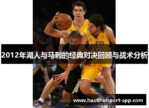 2012年湖人与马刺的经典对决回顾与战术分析