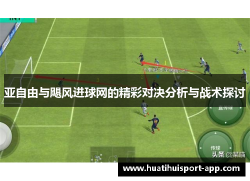 亚自由与飓风进球网的精彩对决分析与战术探讨