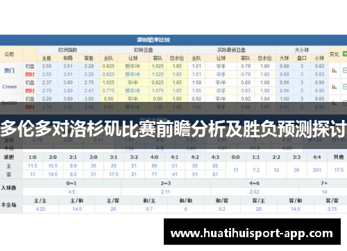 多伦多对洛杉矶比赛前瞻分析及胜负预测探讨