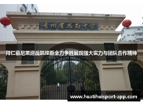 拜仁慕尼黑迎战凯泽斯全力争胜展现强大实力与团队合作精神