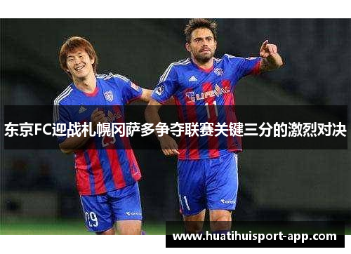 东京FC迎战札幌冈萨多争夺联赛关键三分的激烈对决