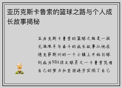 亚历克斯卡鲁索的篮球之路与个人成长故事揭秘